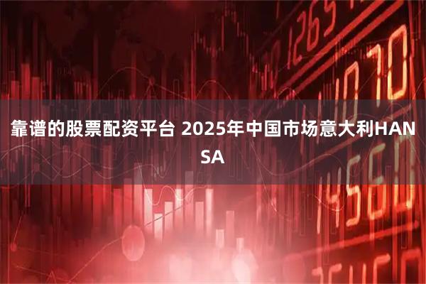 靠谱的股票配资平台 2025年中国市场意大利HANSA