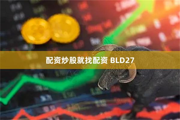 配资炒股就找配资 BLD27